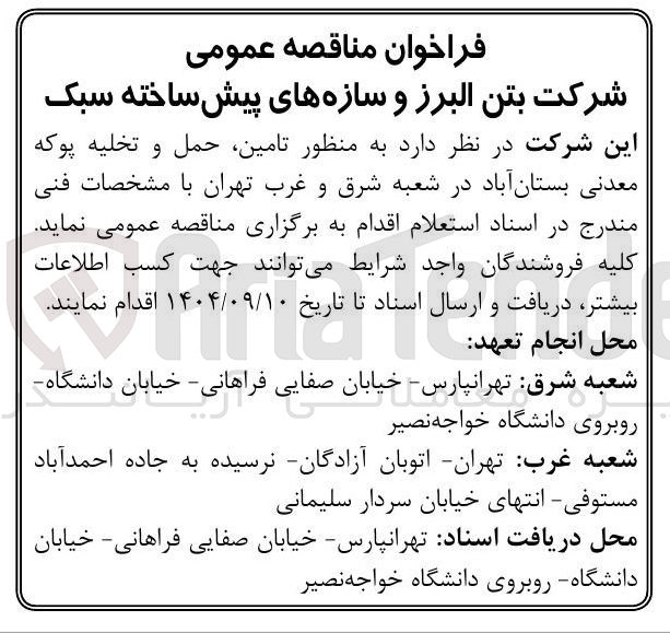 تصویر کوچک آگهی تامین حمل و تخلیه پوکه معدنی