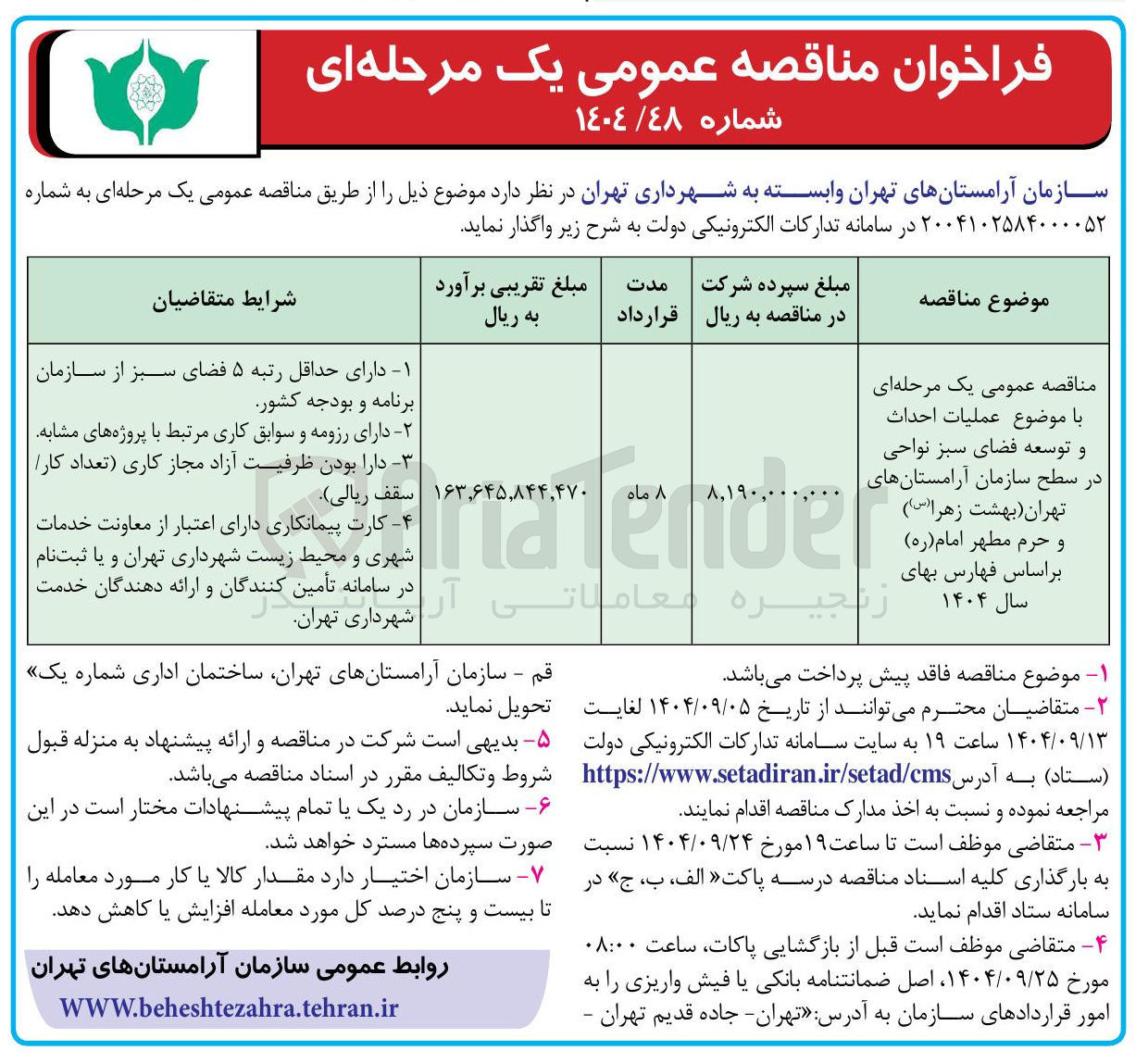 تصویر کوچک آگهی  عملیات احداث و توسعه فضای سبز نواحی در سطح سازمان آرامستانها