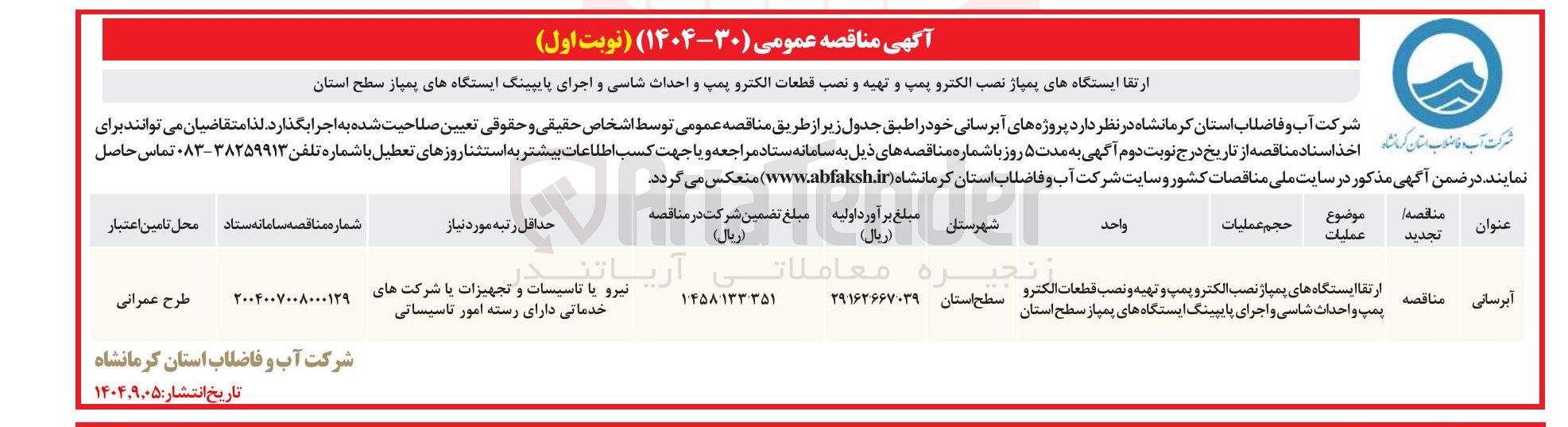 تصویر کوچک آگهی ارتقا ایستگاه های پمپاز نصب الکترو پمپ و تهیه و نصب قطعات الکترو پسپ و احداث شاسی و اجرای با ببینگ ایستگاه های پمپاز سطح استان