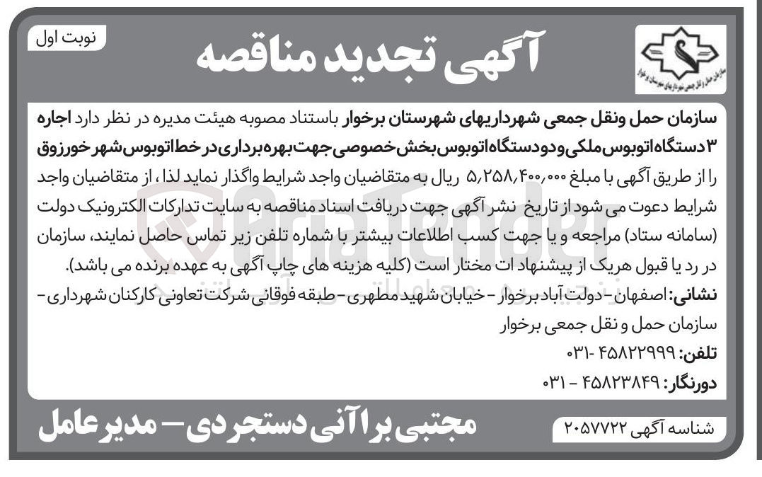 تصویر کوچک آگهی اجاره ۳ دستگاه اتوبوس ملکی و دو دستگاه اتوبوس