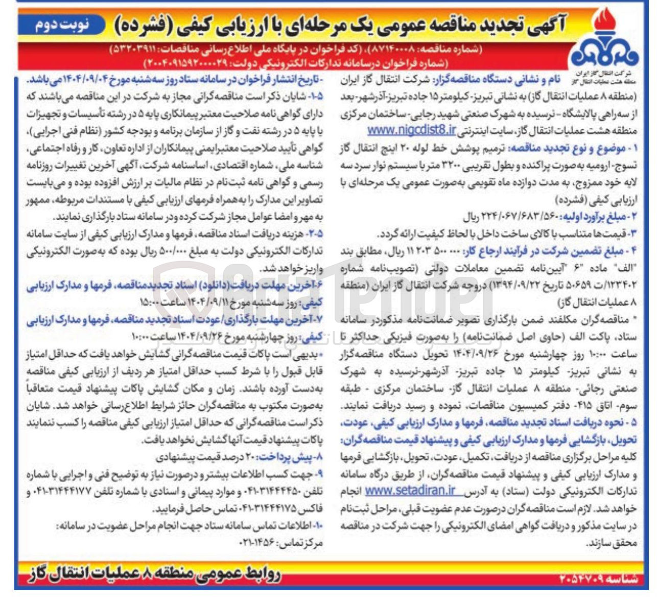 تصویر کوچک آگهی ترمیم پوشش خط لوله ۲۰ اینچ انتقال گاز