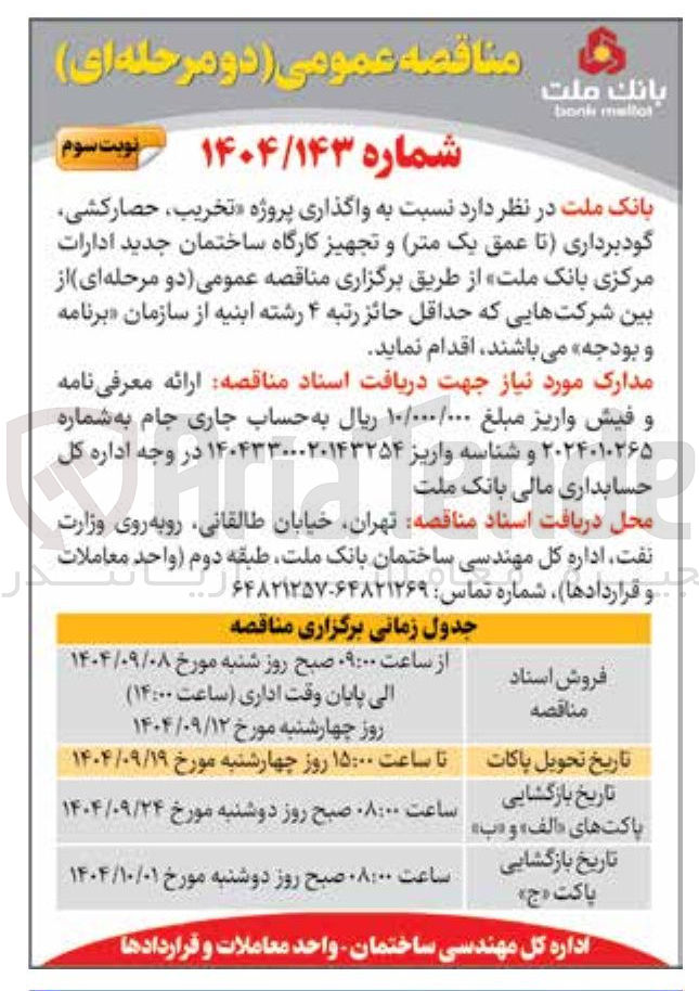 تصویر کوچک آگهی  واگذاری پروژه « تخریب حصار کشی گودبرداری تا عمق یک متر و تجهیز کارگاه ساختمان