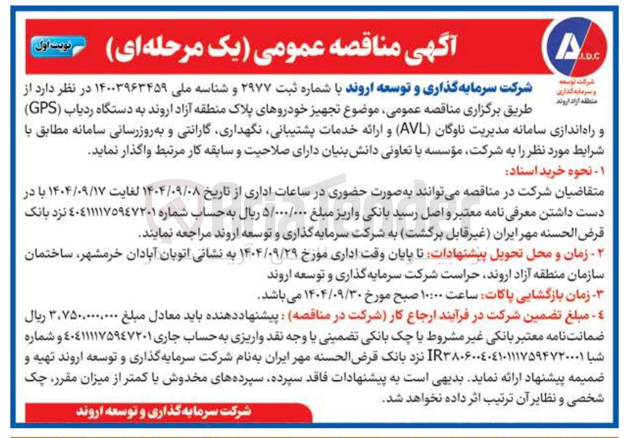 تصویر کوچک آگهی تجهیز خودروهای پلاک منطقه آزاد به دستگاه ردیاب ( GPS ) و راه اندازی سامانه مدیریت ناوگان ( AVL ) و ارائه خدمات پشتیبانی نگهداری گارانتی و به روزرسانی سامانه 