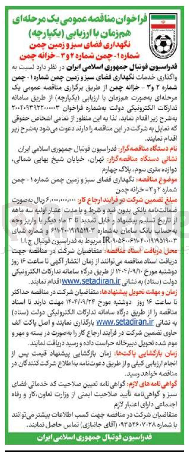 تصویر کوچک آگهی نگهداری فضای سبز و زمین چمن 