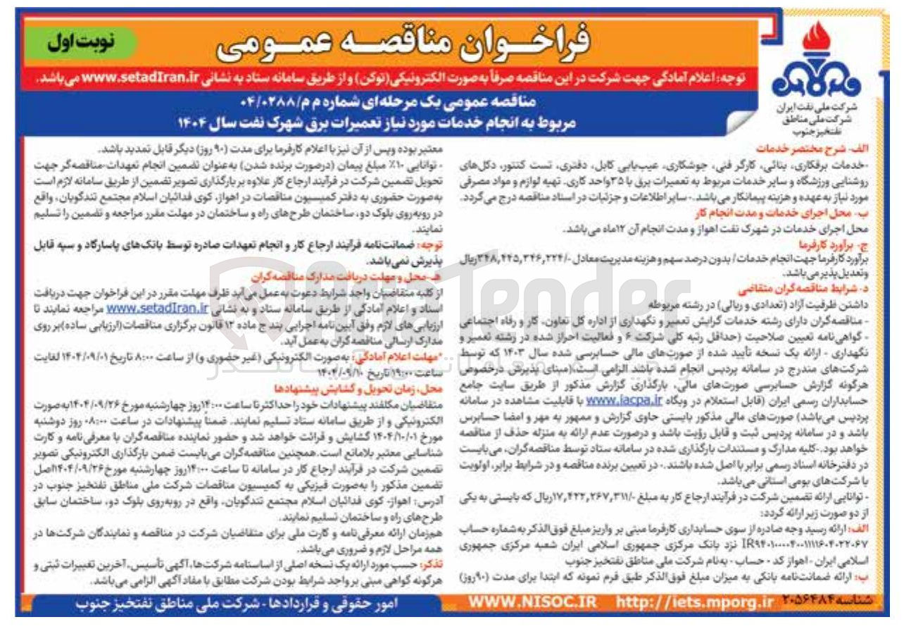 تصویر کوچک آگهی انجام خدمات مورد نیاز تعمیرات برق