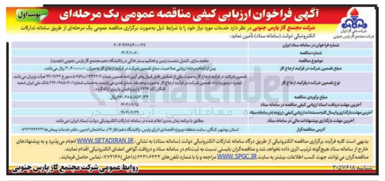 تصویر کوچک آگهی مقاوم سازی کنترل نشست زمین و تحکیم بستر خاکی 