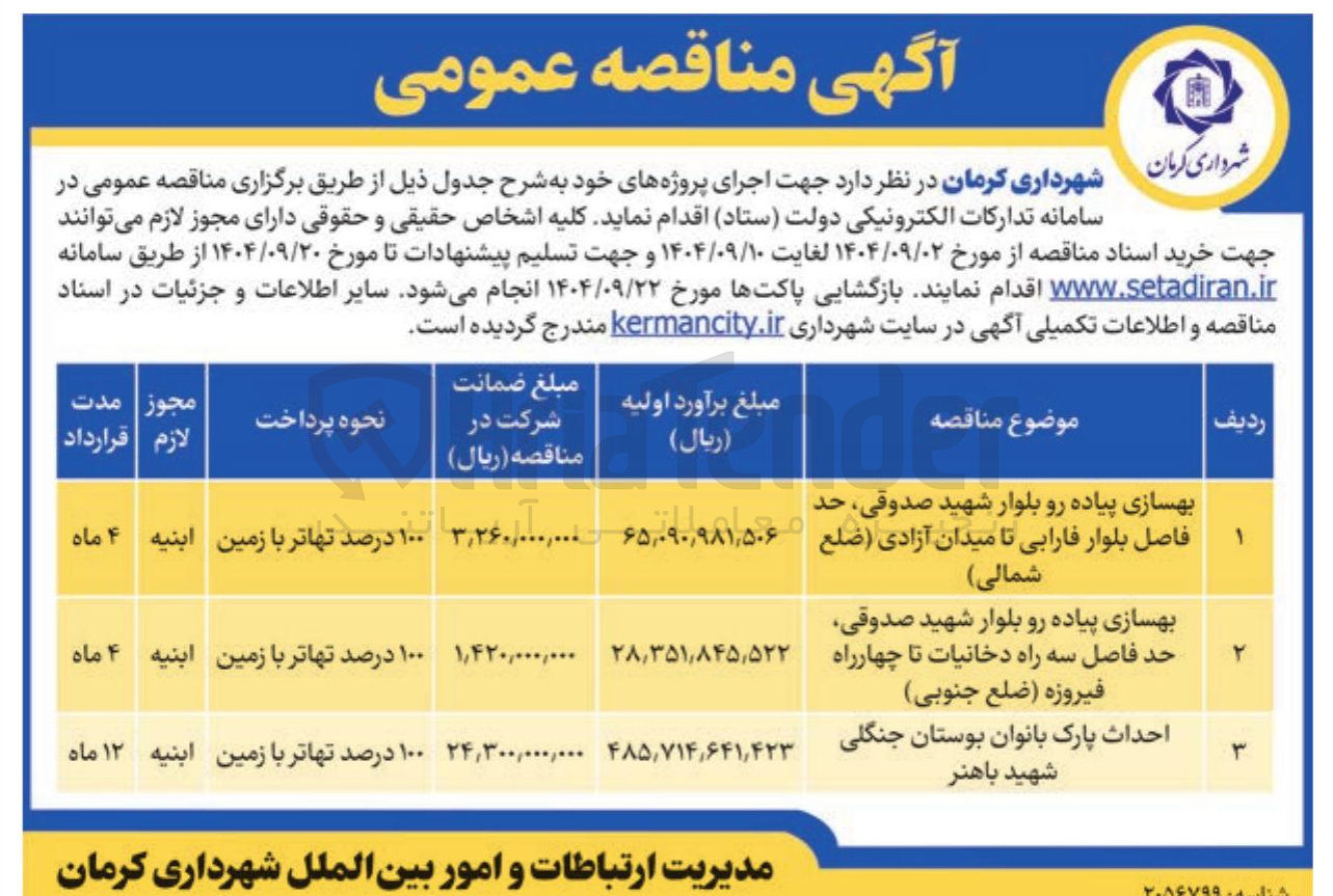 تصویر کوچک آگهی احداث پارک بانوان بوستان جنگلی