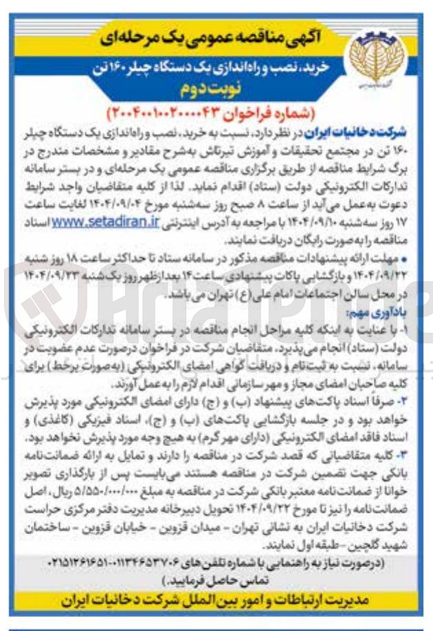 تصویر کوچک آگهی  خرید نصب و راه اندازی یک دستگاه چیلر ۱۶۰ تن 