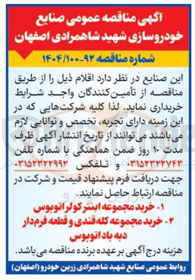 تصویر کوچک آگهی ۱ خرید مجموعه اینتر کولر اتوبوس 
