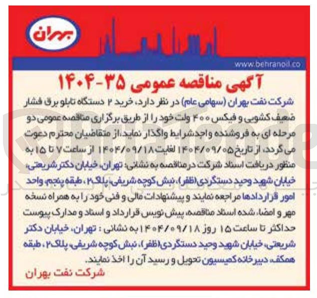 تصویر کوچک آگهی خرید ۲ دستگاه تابلو برق فشار ضعیف کشویی و فیکس ۴۰۰ ولت
