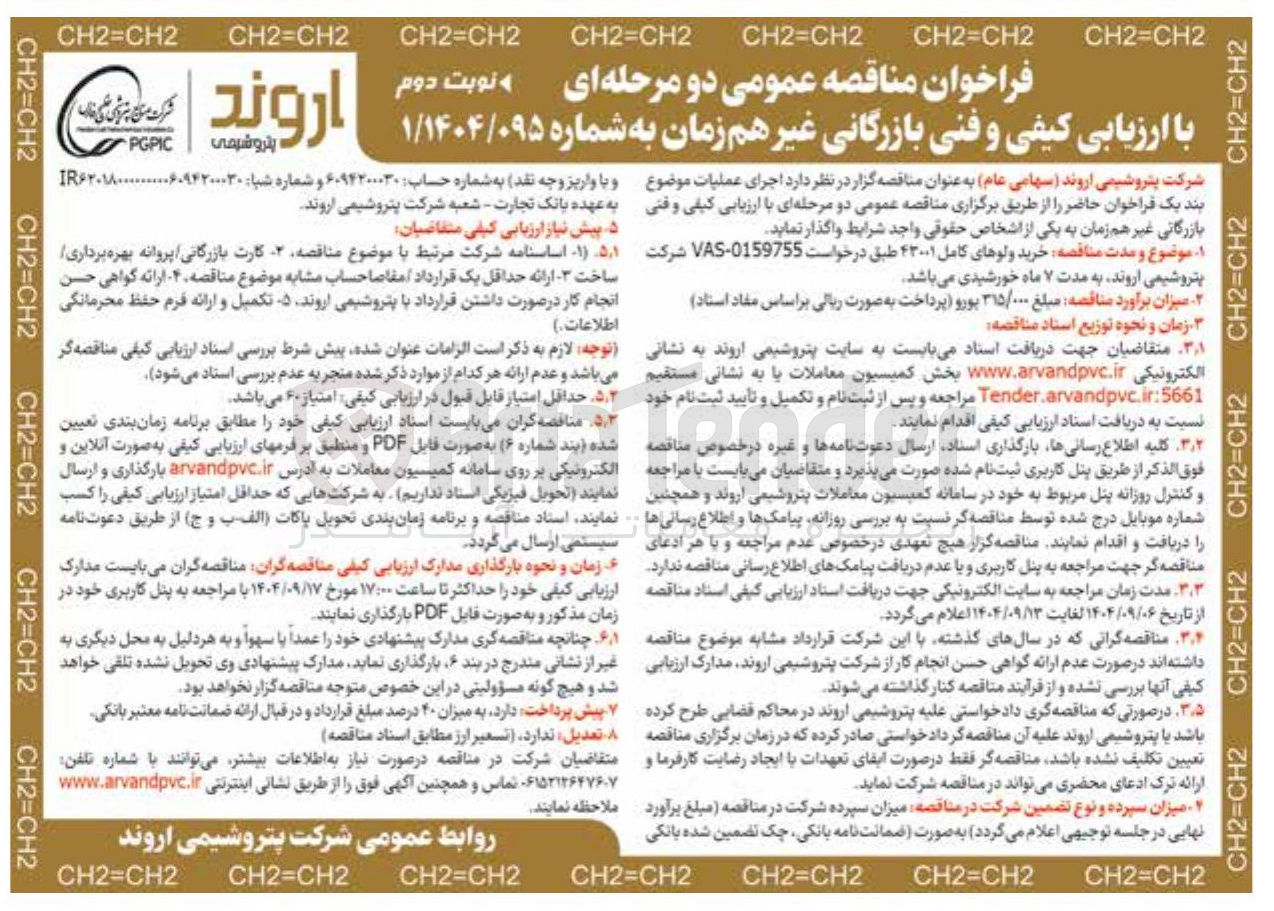 تصویر کوچک آگهی خرید ولوهای کامل ۴۳۰۰۱ 