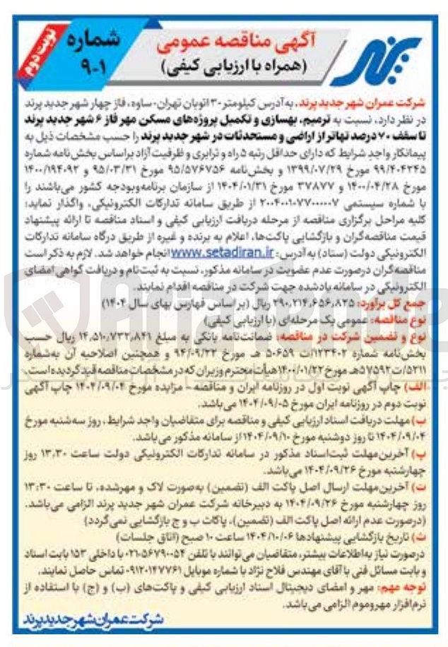 تصویر کوچک آگهی ترمیم بهسازی و تکمیل پروژه های مسکن مهر 