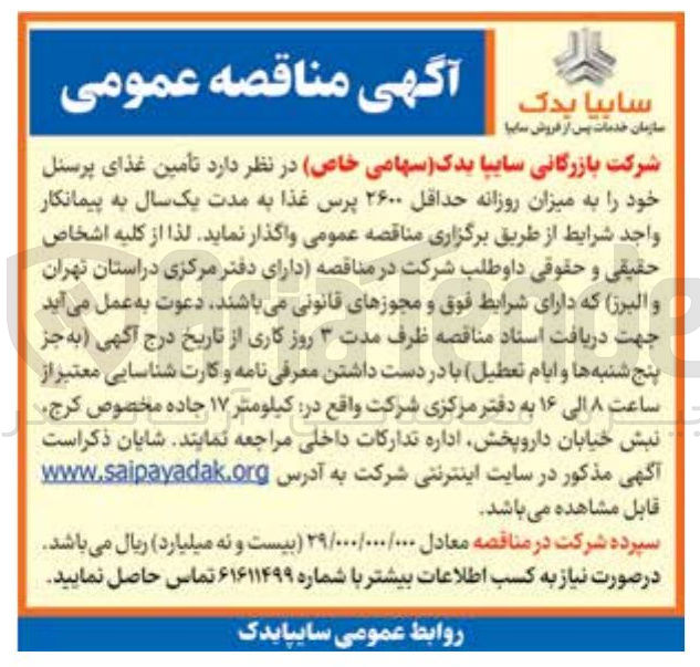 تصویر کوچک آگهی تامین غذای پرسنل به میزان روزانه حداقل ۲۶۰۰ پرس غذا
