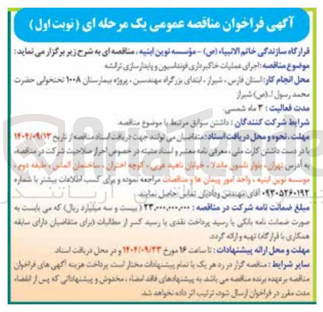 تصویر کوچک آگهی اجرای عملیات خاکبرداری فونداسیون و پایدارسازی ترانشه