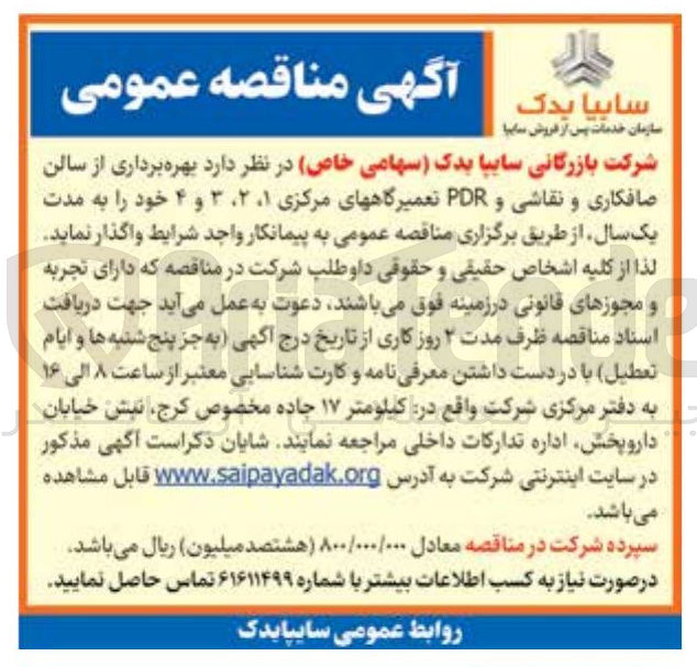 تصویر کوچک آگهی بهره برداری از سالن صافکاری و نقاشی و PDR تعمیرگاه های مرکزی ۲،۱ ، ۳ و ۴ 