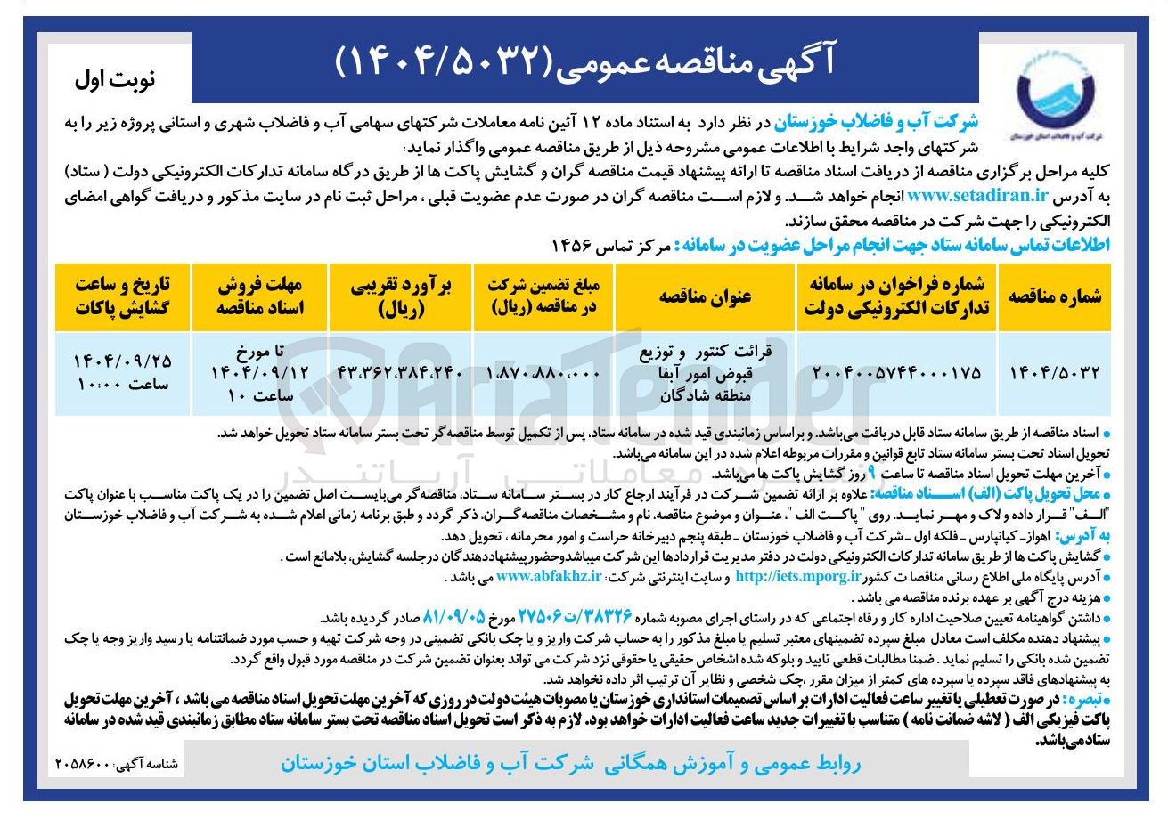 تصویر کوچک آگهی قرائت کنتور و توزیع قبوض امور آبفا 