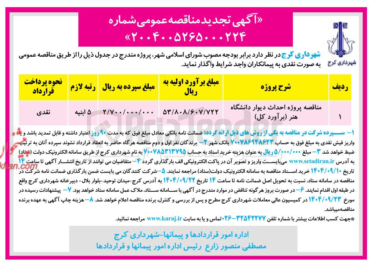 تصویر کوچک آگهی پروژه احداث دیوار