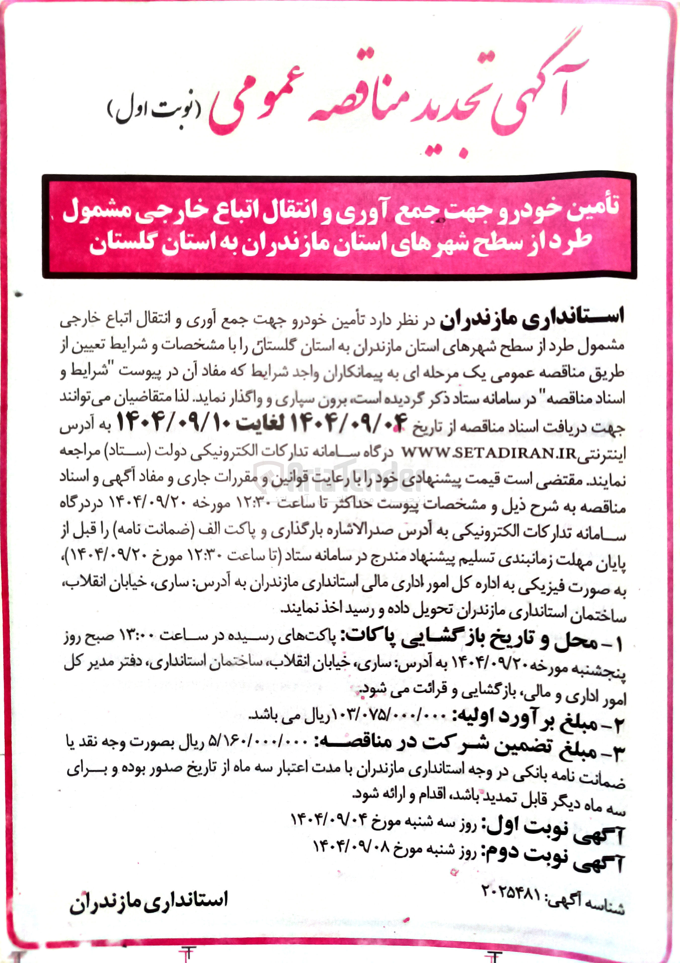 تصویر کوچک آگهی تأمین خودرو جهت جمع آوری و انتقال اتباع خارجی