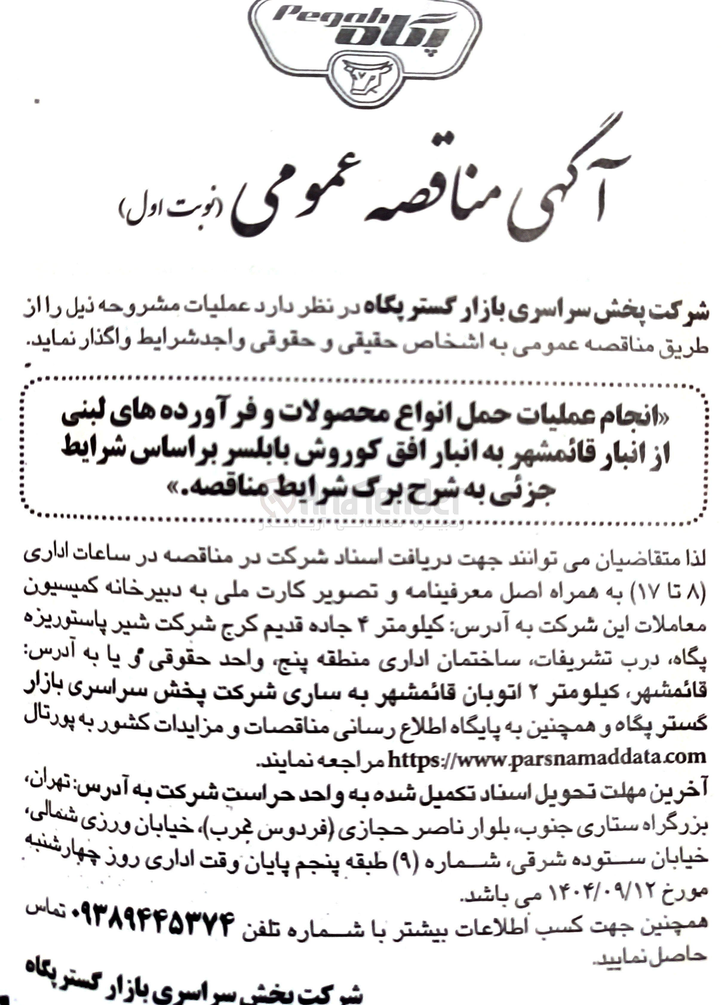 تصویر کوچک آگهی انجام عملیات حمل انواع محصولات و فرآورده های لبنی