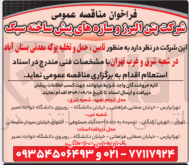 تصویر کوچک آگهی تامین ، حمل و تخلیه پوکه معدنی