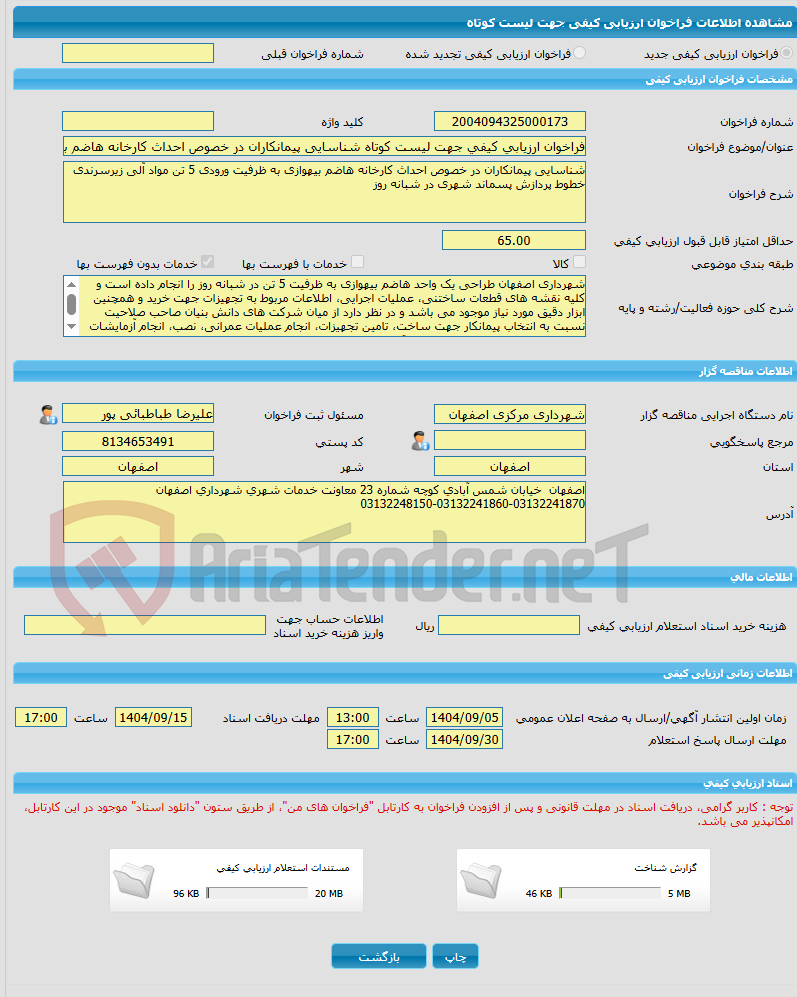 تصویر کوچک آگهی فراخوان ارزیابی کیفی جهت لیست کوتاه شناسایی پیمانکاران در خصوص احداث کارخانه هاضم بیهوازی به ظرفیت ورودی 5 تن مواد آلی زیرسرندی خطوط پردازش پسماند شهری