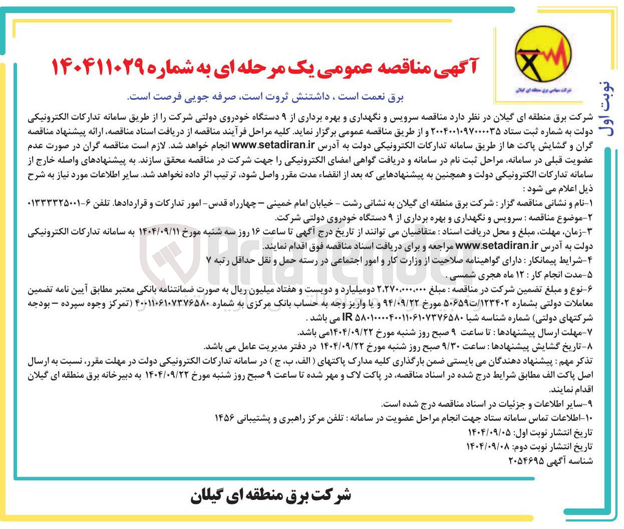 تصویر کوچک آگهی سرویس و نگهداری و بهره برداری از ۹ دستگاه خودروی دولتی شرکت