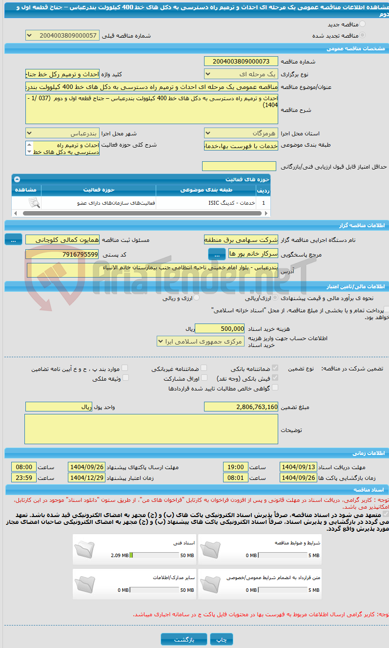 تصویر کوچک آگهی مناقصه عمومی یک مرحله ای احداث و ترمیم راه دسترسی به دکل های خط 400 کیلوولت بندرعباس – جناح قطعه اول و دوم