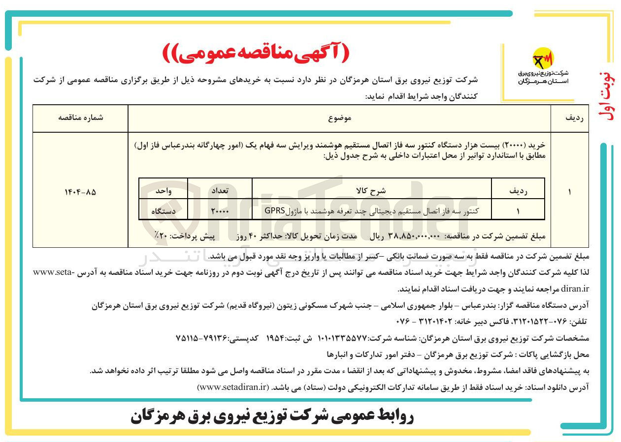 تصویر کوچک آگهی خرید (۲۰۰۰۰ ) بیست هزار دستگاه کنتور سه فاز اتصال مستقیم هوشمند ویرایش سه فهام یک