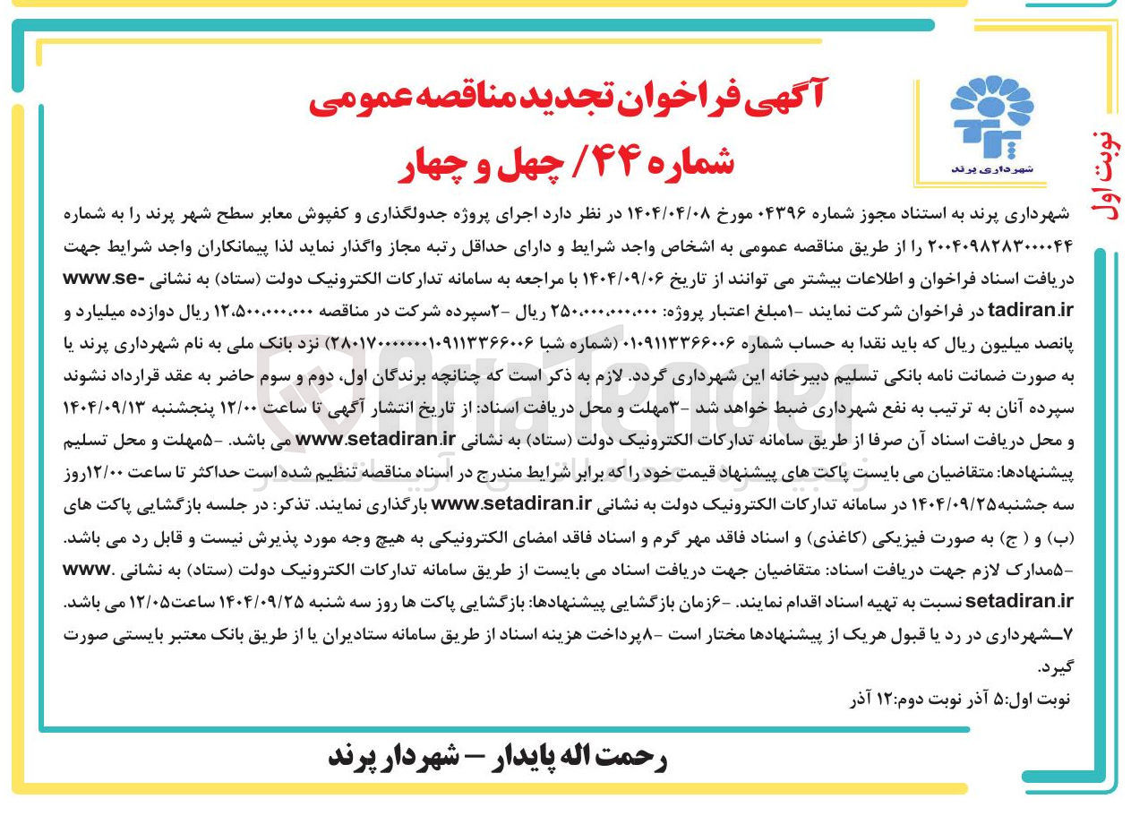 تصویر کوچک آگهی اجرای پروژه جدولگذاری و کفپوش معابر