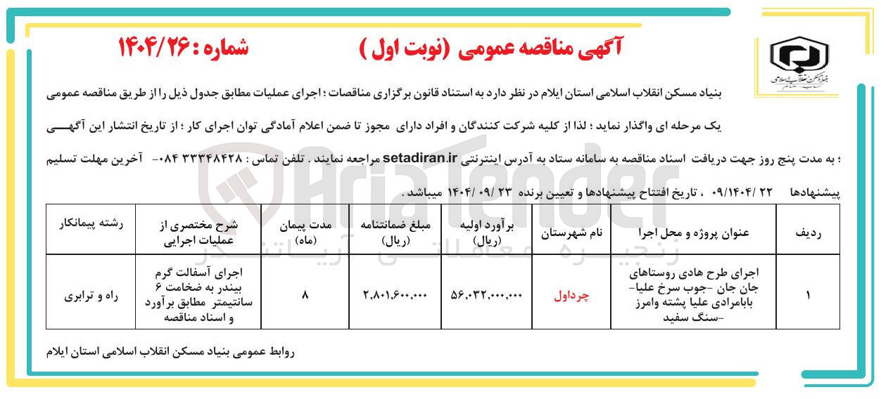 تصویر کوچک آگهی اجرای آسفالت گرم بیندر به ضخامت ۶ سانتیمتر 