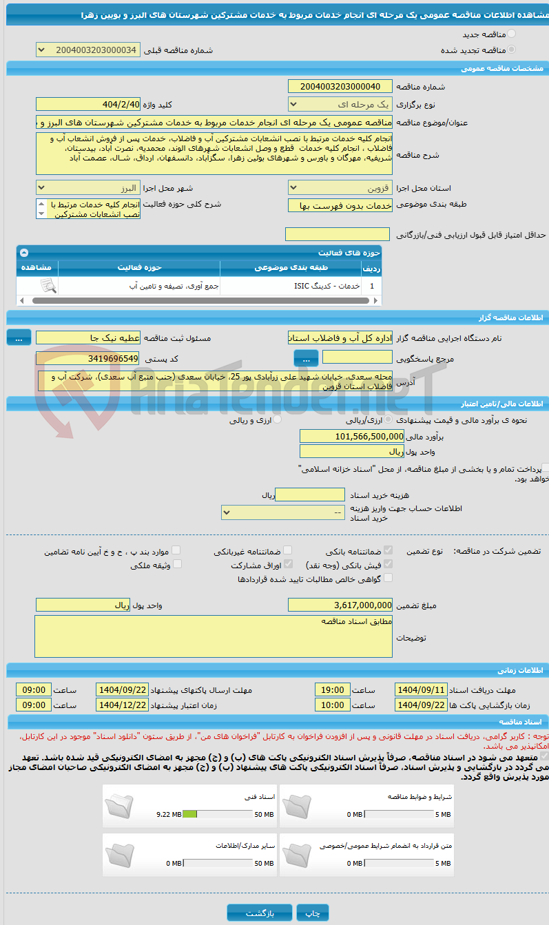 تصویر کوچک آگهی مناقصه عمومی یک مرحله ای انجام خدمات مربوط به خدمات مشترکین شهرستان های البرز و بویین زهرا