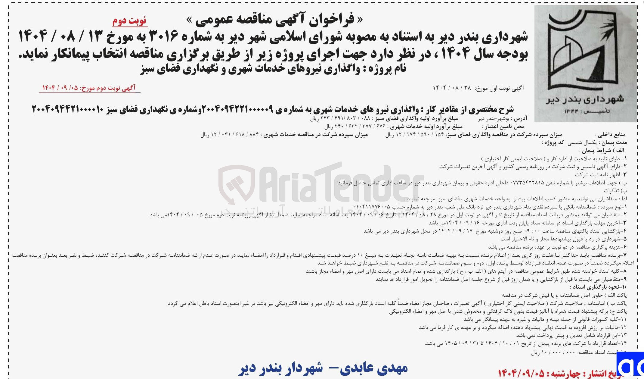 تصویر کوچک آگهی واگذاری نیروهای خدمات شهری