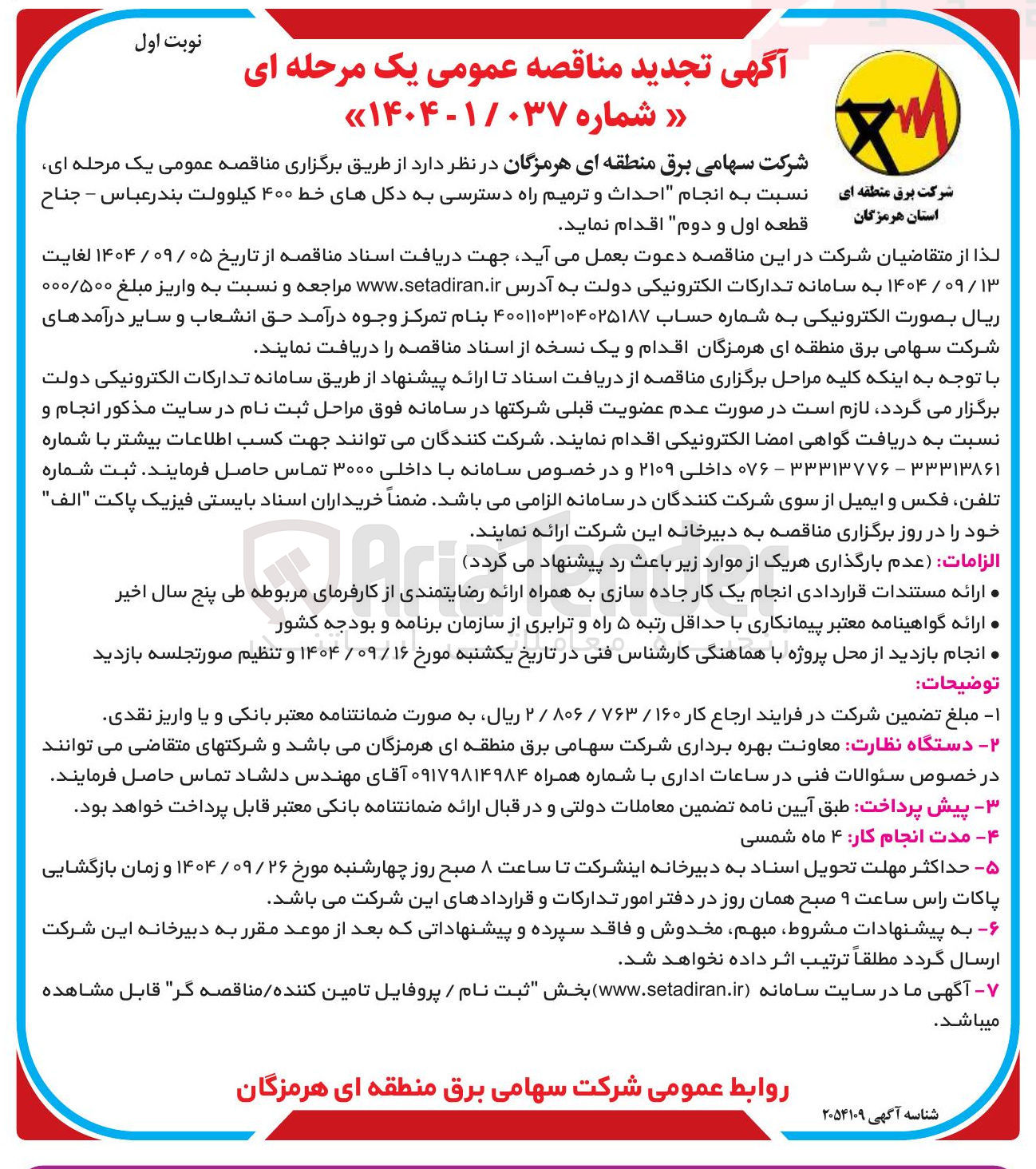 تصویر کوچک آگهی انجام احداث و ترمیم راه دسترسی به دکل های خط ۴۰۰ کیلوولت