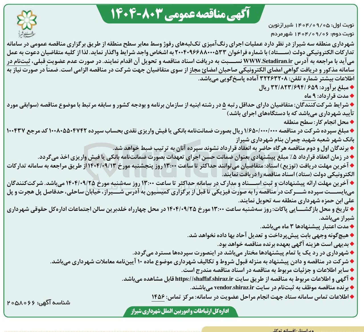تصویر کوچک آگهی عملیات اجرای رنگ آمیزی تک لبه های رفوژ وسط معابر 