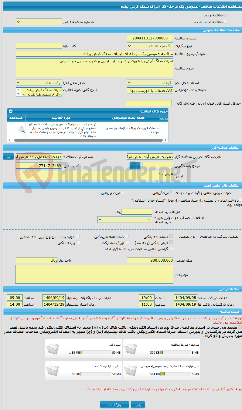 تصویر کوچک آگهی مناقصه عمومی یک مرحله ای اجرای سنگ فرش پیاده 