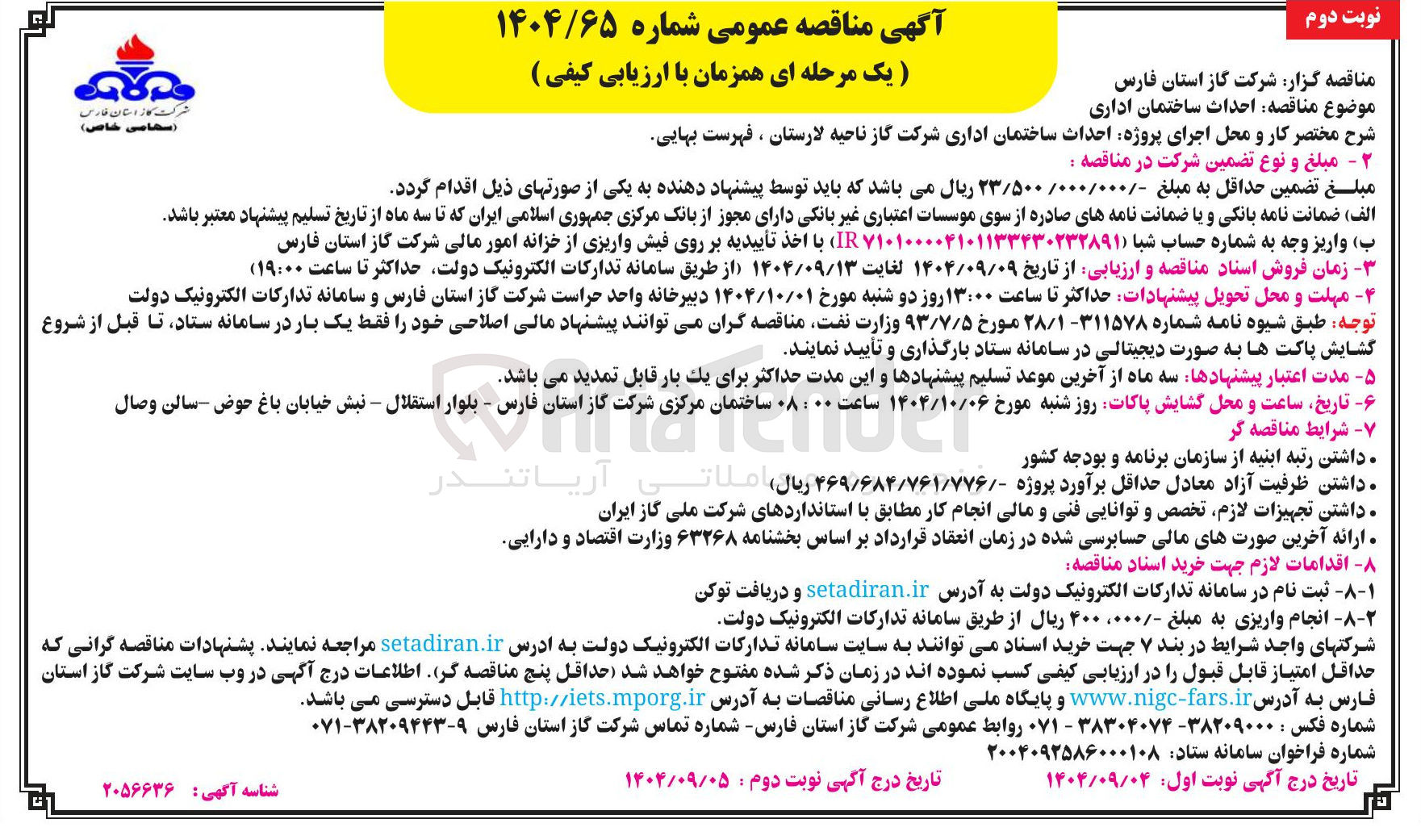 تصویر کوچک آگهی احداث ساختمان اداری