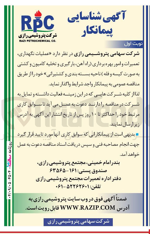 تصویر کوچک آگهی عملیات نگهداری تعمیرات و امور بهره برداری (راه آهن بارگیری و تخلیه کامیون و کشتی به صورت کیسه و فله) ناحیه بسته بندی و کشتیرانی