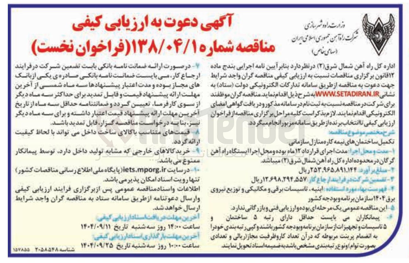 تصویر کوچک آگهی تکمیل ساختمان های نیمه کاره منازل سازمانی 