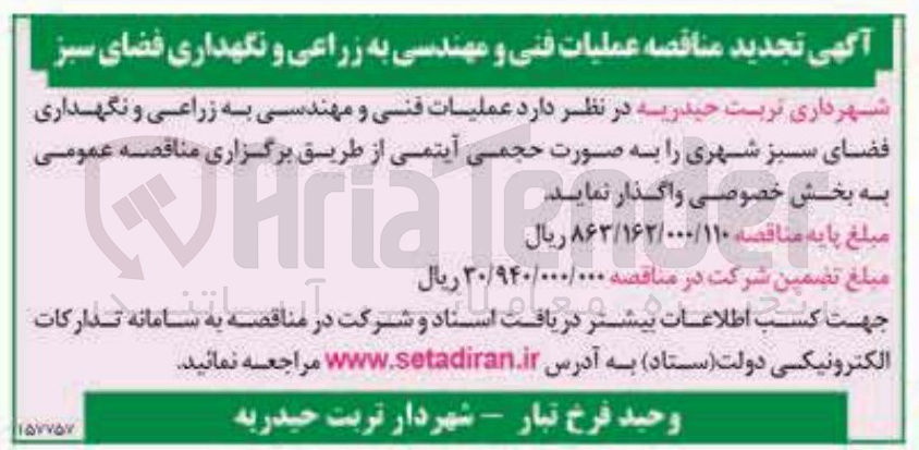 تصویر کوچک آگهی عملیات فنی و مهندسی به زراعی و نگهداری فضای سبز شهری