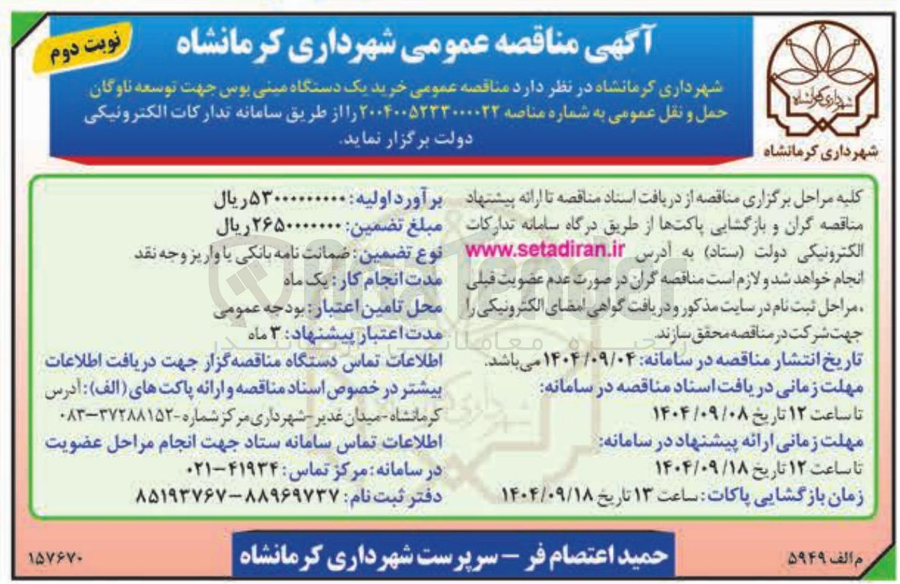 تصویر کوچک آگهی خرید یک دستگاه مینی بوس جهت توسعه ناوگان حمل و نقل عمومی 