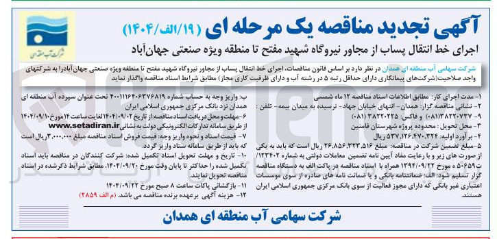 تصویر کوچک آگهی اجرای خط انتقال پساب