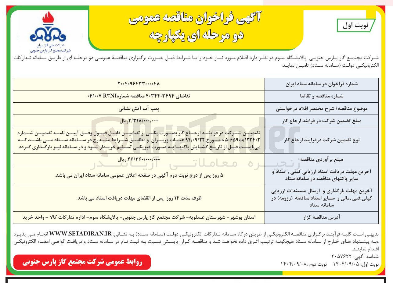 تصویر کوچک آگهی پمپ آب آتش نشانی