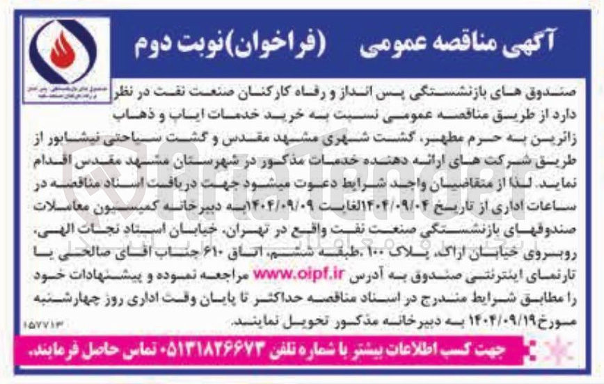 تصویر کوچک آگهی خرید خدمات ایاب و ذهاب زائرین