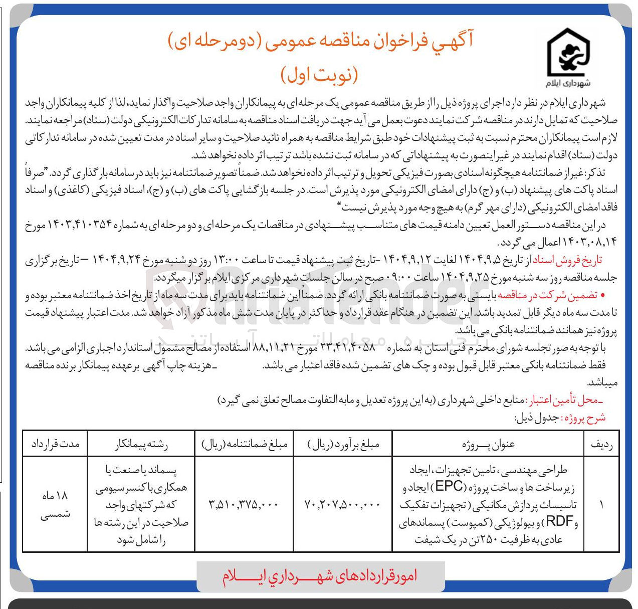 تصویر کوچک آگهی طراحی مهندسی ، تامین تجهیزات ایجاد زیر ساخت ها و ساخت پروژه ( EPC ) ایجاد و تاسیسات پردازش مکانیکی تجهیزات تفکیک و RDF ) و بیولوژیکی ( کمپوست ) پسماندهای عادی به ظرفیت ۲۵۰ تن در یک شیفت