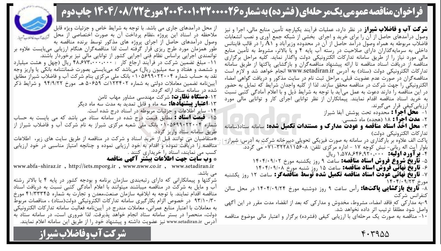 تصویر کوچک آگهی تأمین منابع مالی اجرا و نیز وصول درآمدهای حاصل از آن را برای خرید و اجرای بخشی از شبکه جمع آوری و نصب انشعابات فاضلاب مربوطه به همراه وصول درآمد حاصل از آن