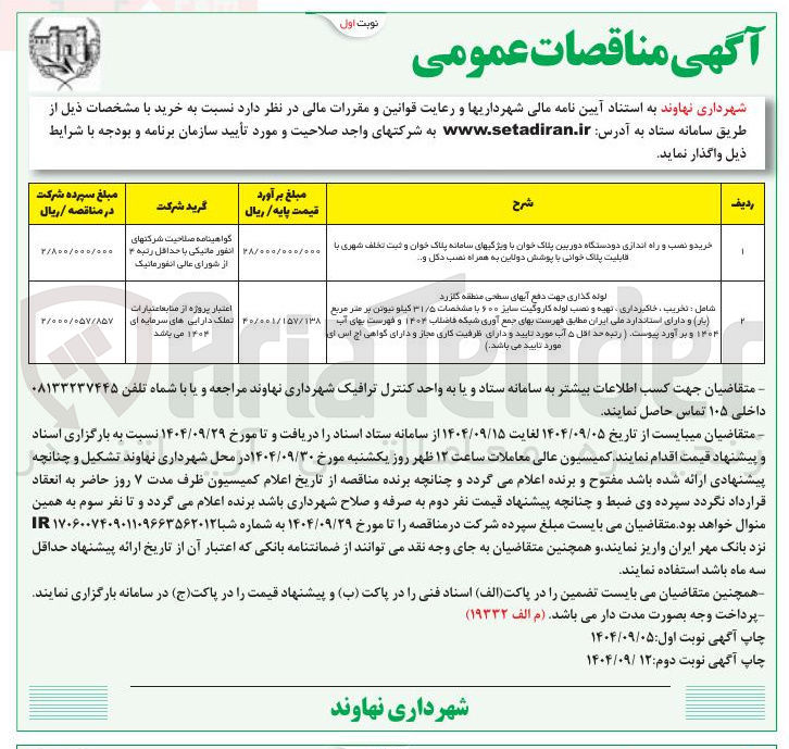 تصویر کوچک آگهی خرید و نصب و راه اندازی دو دستگاه دوربین پلاک خوان با ویژگیهای سامانه پلاک خوان و ثبت تخلف شهری با قابلیت پلاک خوانی با پوشش دولاین به همراه نصب دکل و .... 