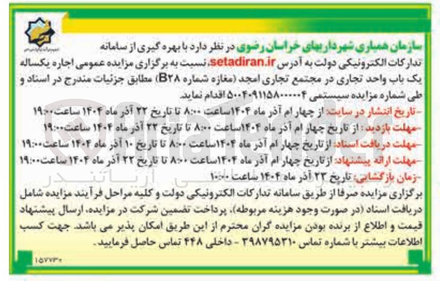 تصویر کوچک آگهی اجاره یکساله یک باب واحد تجاری
