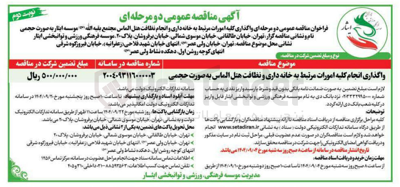 تصویر کوچک آگهی واگذاری انجام کلیه امورات مرتبط به خانه داری و نظافت هتل الماس به صورت حجمی