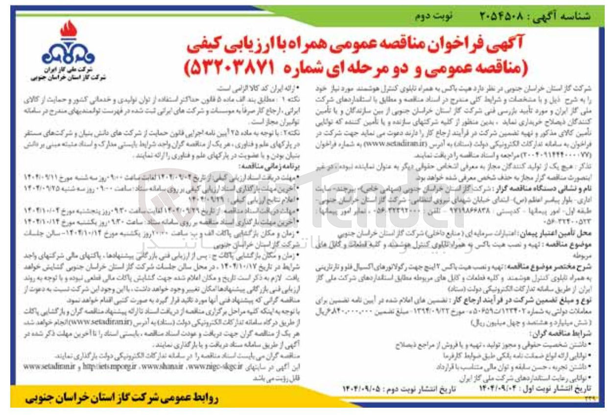 تصویر کوچک آگهی تهیه و نصب هیت باکس به همراه تابلوی کنترل هوشمند 