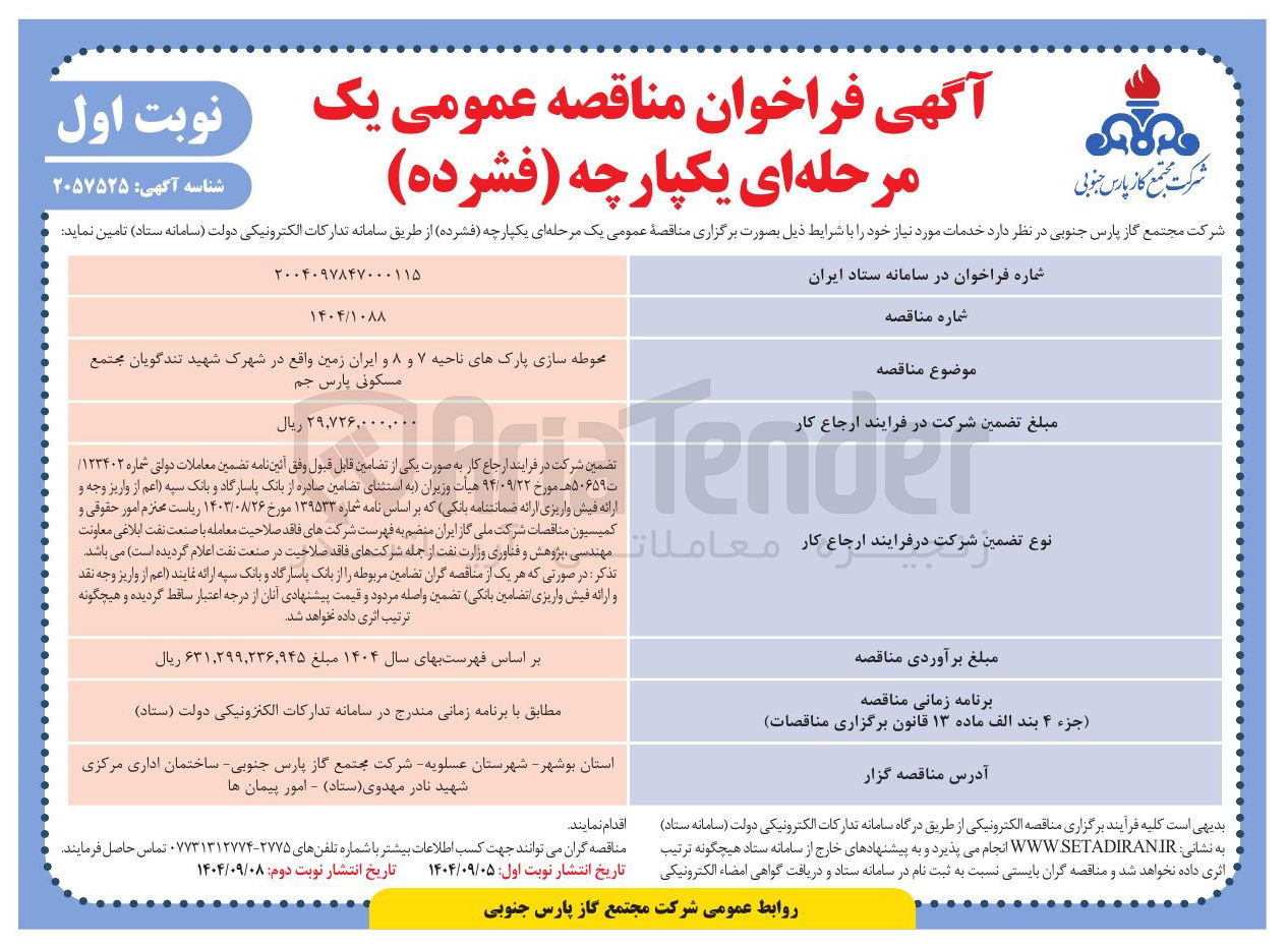 تصویر کوچک آگهی محوطه سازی پارکها